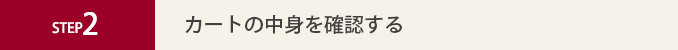 カートの中身を確認する