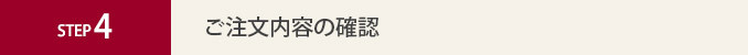 ご注文内容の確認