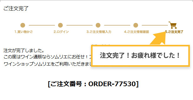 ご注文完了