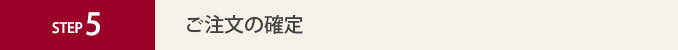 ご注文の確定