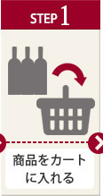 商品をカートに入れる