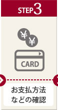 お支払方法などの確認