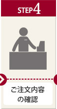 ご注文内容の確認