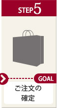 ご注文の確定