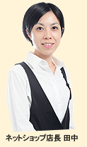 ネットショップ店長田中